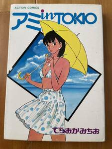 アミinTOKIO てらおかみちお　アクションコミックス　1983年　初版発行