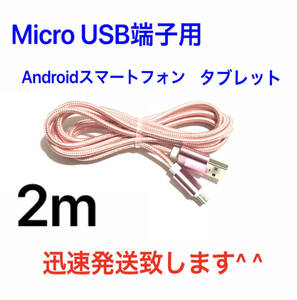 ローズゴールド 2m 1本 MicroUSBケーブル USB充電器 Micro-B TypeB 急速充電 断線防止 高速充電 Android タブレット Xperia ナイロン