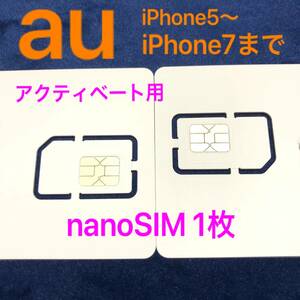 ★新品未使用 送料無料 1枚 au iPhone5～iPhone7まで 対応 nanoSIM アクティベーションSIM アクティベートカード Activation Activate