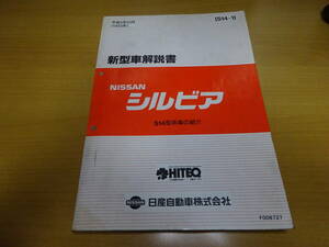 * that time thing Nissan Silvia S14 type series car introduction new model manual S14-1 1993 Heisei era 5 year 10 month 