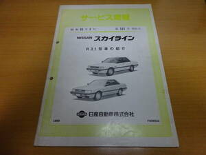 ★当時物 日産 SKYLINE スカイライン　R31型車の紹介　サービス周報 新型車解説書 R31-1　第533号　昭和60年8月 