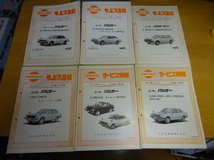 ★当時物 日産 パルサー 6冊 E-YN10 E-HN10 H-VN10 H-VHN10の紹介 サービス周報 348号 363 370 397 409 420号 昭和53年~55年　