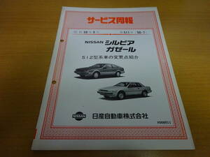 ★当時物 日産 シルビア ガゼール S12型系車の変更点紹介 サービス周報 第511号 昭和59年9月　