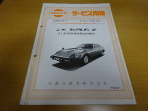 ★当時物 日産 フェアレディＺ FAIRLADY Z S130型系車変更点の紹介 サービス周報 第411号 Z-12 昭和55年3月　