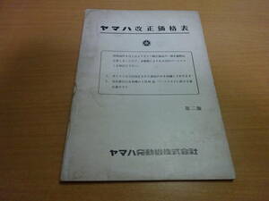 ★当時物　ヤマハ　YAMAHA　改正価格表　第二版 DT1 MF2 50F5 YF1D YG1 YK80 AT90 YD3 YA6他 パーツリスト パーツカタログ S43年6月 整備用