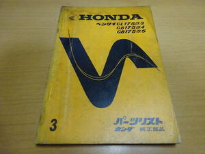 ★当時物 ホンダ HONDA ベンリー CL175改3 CB175改4 CB175改5 パーツリスト パーツカタログ 純正部品　1971年7月　整備書用