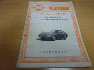 ★当時物 日産 NISSAN フェアレディ240Z HS30の紹介 S30PS30型車の変更点 サービス周報 配線図付 第221号 Z-4 昭和46年10月 S20 Z432 240Z 