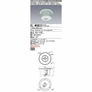 非常用照明器具 直付形 防雨・防湿形 昼白色 非調光 EL-WCB22111