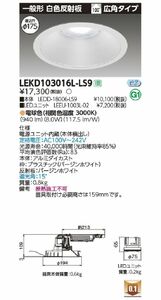 LEDD-18006-LS9+LEEU-1003L-02 LED交換形ダウンライト LEKD103016L-LS9