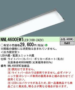 システム天井用照明器具 ラインシリーズ ライトバー 40形 6900lm 非調光 白色 NNL4600EWTLE9