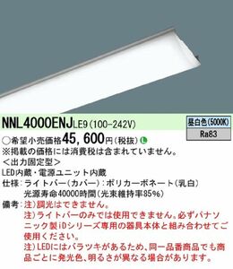 LEDベースライト用ライトバー 40形 10000lmタイプ 昼白色 電源内蔵 非調光 NNL4000ENJLE9