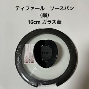 送料185円～　ティファール　ソースパン用ガラス蓋　16cm 　ガラス蓋　鍋　T-fal ティファール 16cm鍋用 バタフライガラス蓋