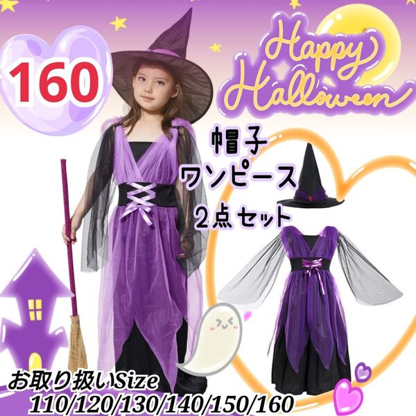 セール ハロウィン 魔女 紫 160 コスチューム コスプレ ワンピース 子供 女の子 新品 パープル 帽子 ドレス 2点セットa