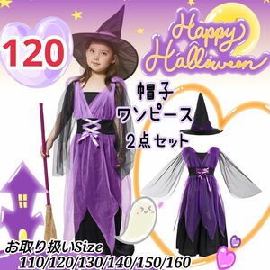 セール ハロウィン 魔女 紫 120 コスチューム コスプレ ワンピース 子供 女の子 新品 パープル 帽子 ドレス 2点セットa