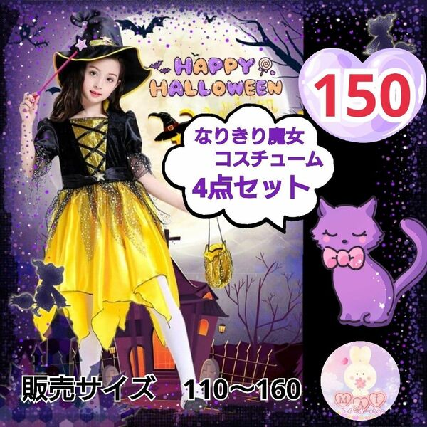 ハロウィン 魔女 黄色 コスチューム 150 女の子 子供 セット 新品 コスプレ 帽子 ドレス パーティー 仮装 衣装 a