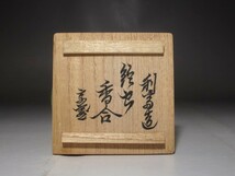 駒沢利斎　鈴虫香合　裏千家　十四代　淡々斎の逸品 r584_画像9