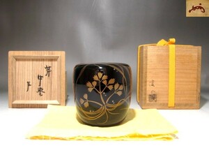 江端俊（輪島塗）芹蒔絵中棗　即中斎花押の逸品 r596