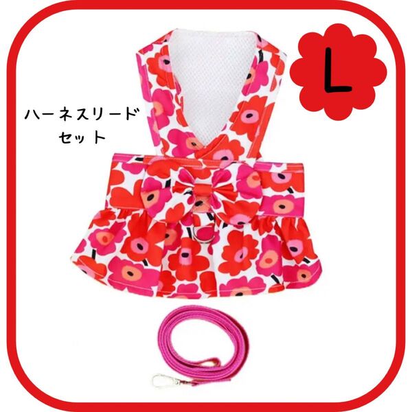 フラワー柄リボン付 ハーネスリードセット レッド Lサイズ 犬服 ペット用
