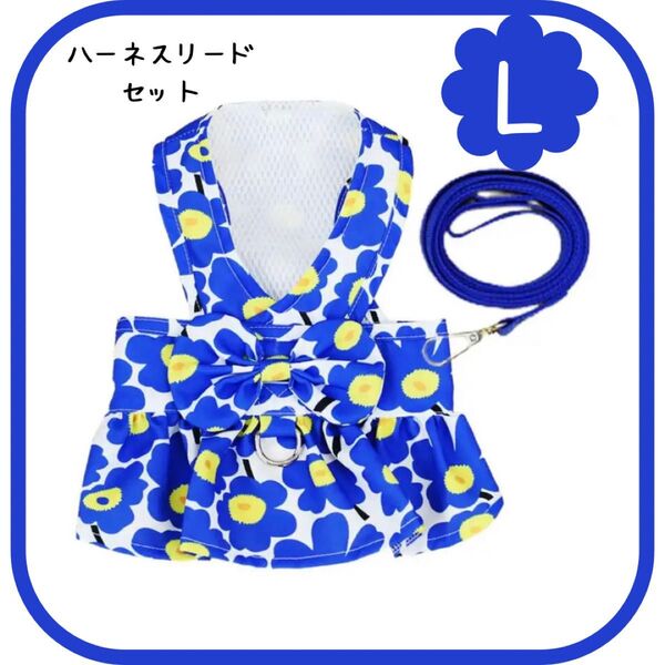 フラワー柄リボン付 ハーネスリードセット ブルー Lサイズ 犬服 ペット用