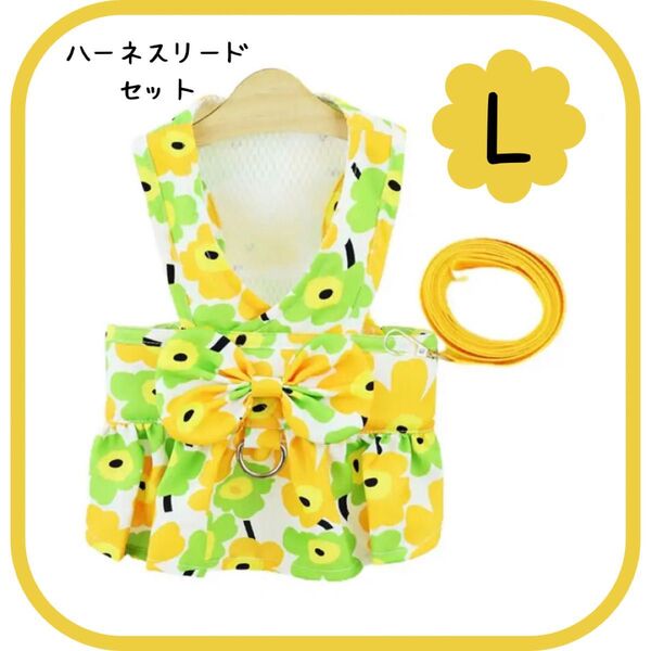 フラワー柄リボン付 ハーネスリードセット イエロー Lサイズ 犬服 ペット用
