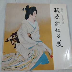 Art hand Auction 【希少】画業六十年記念 『梶原緋佐子展』 艶やかな女性像をえがく 展覧会 図録【古書 書籍 画集 絵画 作品集 美人画 日本画家 風俗画】, 絵画, 画集, 作品集, 図録