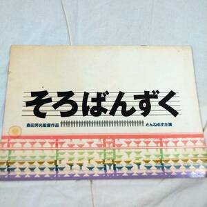 【希少】そろばんずく パンフレット 1986年 監督 森田芳光 主演 とんねるず【映画 邦画 コメディ シネマ 当時物 昭和 レトロ 貴重 レア】