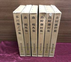 筑摩書房 ♪ 現代日本文学全集 6冊セット すべて月報付き 島村藤村 芥川龍之介 森鴎外 倖田露伴