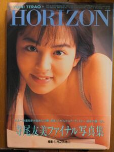 寺尾友美　写真集 HORIZON　【中古品】【帯付き】【初版】【良品】