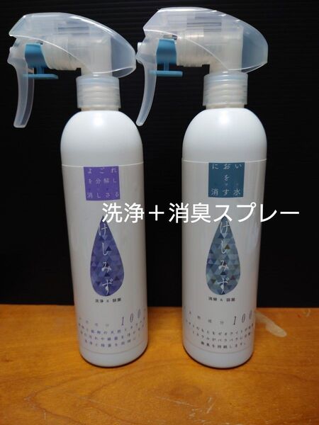 【 けしみず 】天然成分100% (洗浄&除菌)350ml+(消臭&除菌)350ml スプレー2本セット