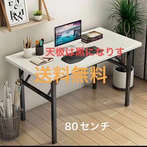 新品未使用品◆省スペース折りたたみ式◆80センチデスク パソコンデス クゲーミングデスク PCデスク 在宅勤務 リモートワーク用