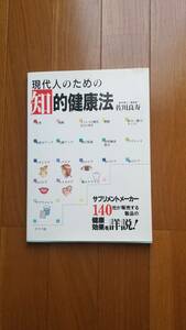 現代人のための知的健康法　サプリメントメーカー１４０社が販売する製品の健康効果を詳説 佐川良寿／著