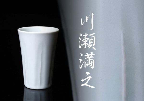 ヤフオク! 川瀬竹春の落札相場・落札価格