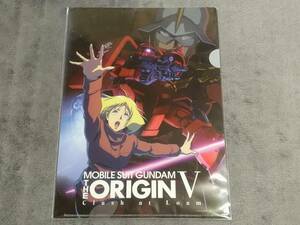 ☆クリアファイル☆ 機動戦士ガンダム THE ORIGIN V 激突ルウム会戦 先着特典 非売品　シャア・アズナブル　セイラ・マス / L64