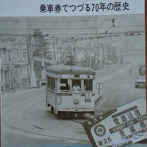 横浜市電廃止記念　乗車券でつづる７０年の歴史