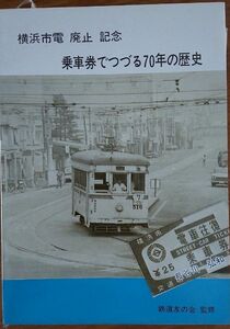 横浜市電廃止記念　乗車券でつづる７０年の歴史