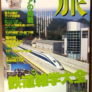 旅　1998年2月号　鉄道雑学大全