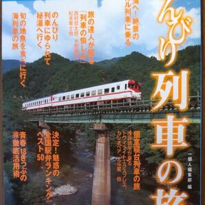 のんびり列車の旅 （一個人特別編集） 一個人編集部／編