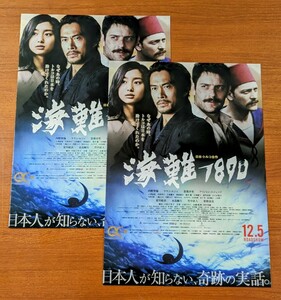 チラシ 映画「海難1890」二つ折り二枚セット。２０１５年 、日本映画。