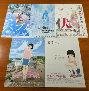 チラシ 映画「日本アニメ４作品、５枚。」バブル。Reゼロから始める異世界生活。伏。ももへの手紙（２種類２枚）