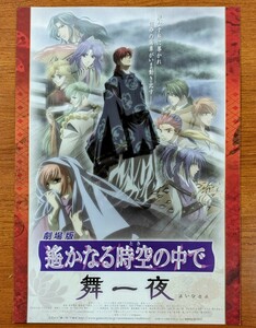 チラシ 映画「遥かなる時空の中で舞一夜」２００６年、日本映画。アニメ。