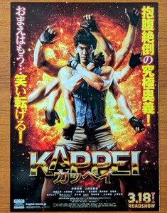 チラシ 映画「KAPPEI カッペイ」二つ折り。２０２２年 、日本映画