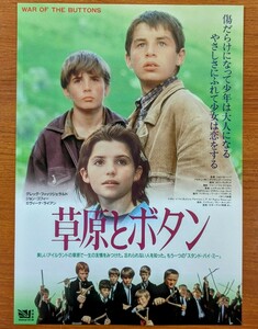 チラシ 映画「草原とボタン」１９９５年、日・英合作映画。