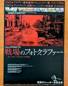 チラシ 映画「戦場のフォトグラファー ジェイムズ・ナクトウェイの世界」２００１年、スイス映画。ドキュメンタリー。