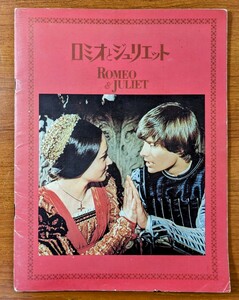 パンフレット 映画「ロミオとジュリエット」１９６８年、英・伊合作映画。