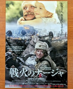 チラシ 映画「戦火のナージャ」２０１０年、ロシア映画。