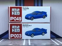 ポケットトミカ マツダ RX-7 青 & トヨタ 86 青 非売品 トミカ マジョレット まとめ買い歓迎です♪ 送料まとめて230円です♪_画像1