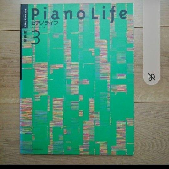 初級ピアノ楽譜　今日からはじめるピアノライフ　ステップ3