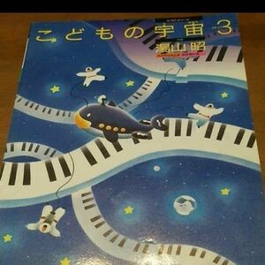 こどもの宇宙3　(全音楽譜出版社)　湯山昭