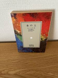 ◆岩波文庫「水の上、モーパッサン作、吉江喬松・桜井成夫訳」