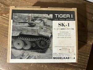 【1/35】モデルカステン SK-1 ドイツ軍 ティーガーⅠ タイガーⅠ 後期型 可動式連結履帯 未使用品 プラモデル